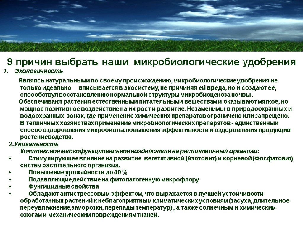 9 причин выбрать наши микробиологические удобрения Экологичность Являясь натуральными по своему происхождению, микробиологические удобрения